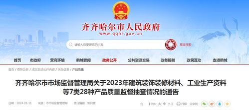 黑龍江省齊齊哈爾市市場監(jiān)督管理局關(guān)于2023年建筑裝飾裝修材料等產(chǎn)品質(zhì)量監(jiān)督抽查情況的通告