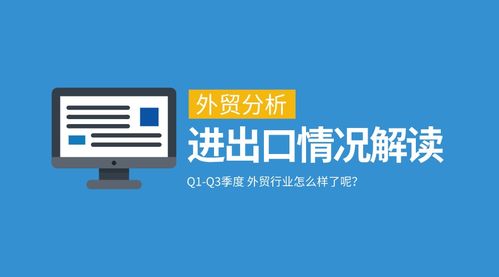 一季度與三季度我國外貿(mào)進(jìn)出口情況深度分析及對(duì)北京中小企業(yè)網(wǎng)站推廣的啟示