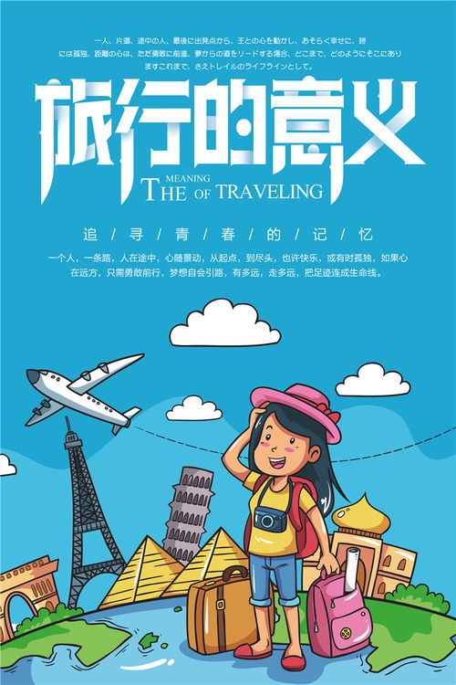 旅游海報設計指南 國內與海外旅行社宣傳素材的字體排版與PSD模板應用